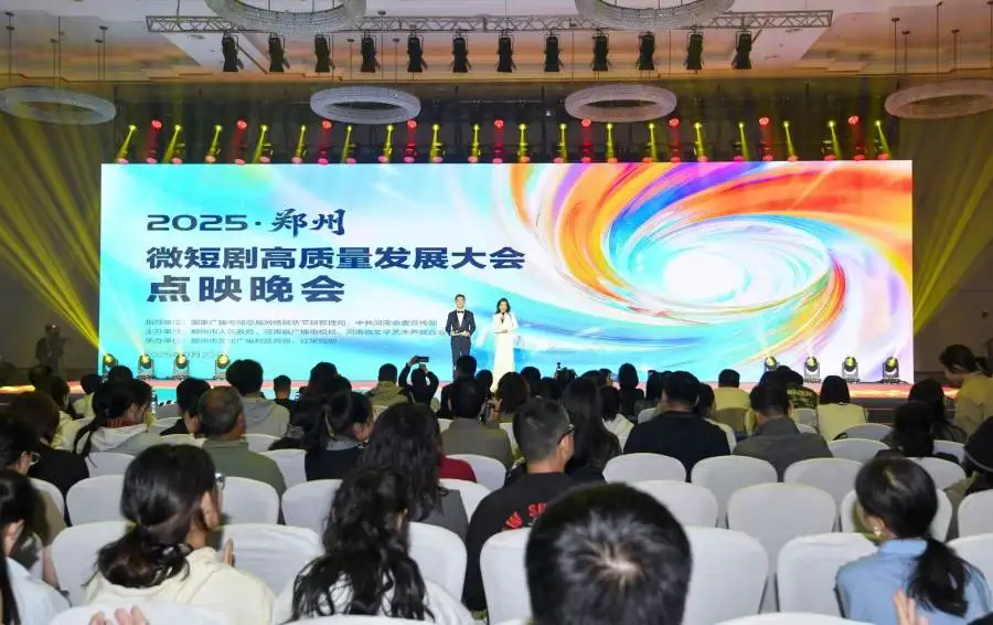 跳出“霸总”疲劳感，让微短剧包罗万象——2025郑州微短剧高质量发展大会点映晚会成功举办
