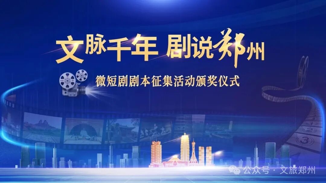 “文脉千年·剧说郑州”—微短剧剧本征集活动颁奖仪式举行